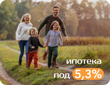 Выгодная ипотека 5,3%